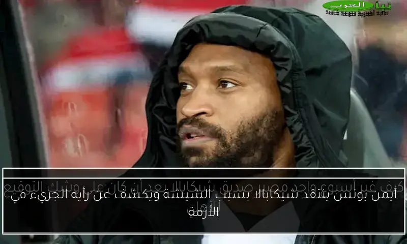 أيمن يونس ينتقد شيكابالا بسبب الشيشة ويكشف عن رأيه الجريء في الأزمة