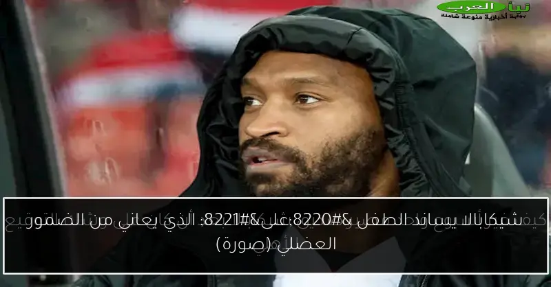 شيكابالا يساند الطفل “على” الذي يعاني من الضمور العضلي (صورة)