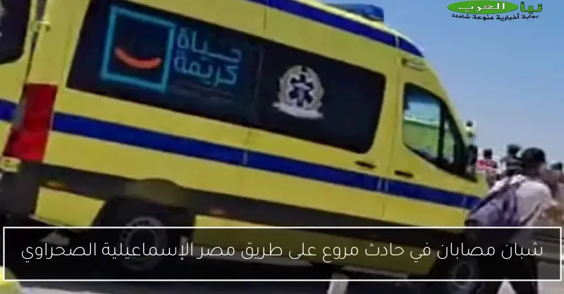 شبان مصابان في حادث مروع على طريق مصر الإسماعيلية الصحراوي