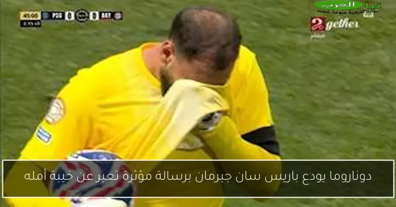 دوناروما يودع باريس سان جيرمان برسالة مؤثرة تعبر عن خيبة أمله