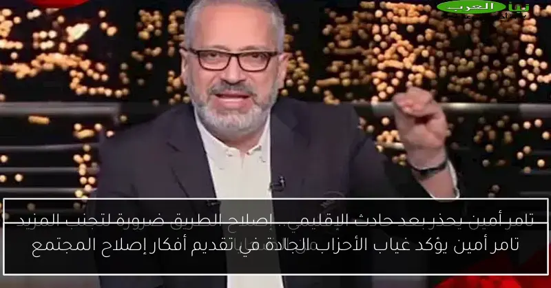 تامر أمين يؤكد غياب الأحزاب الجادة في تقديم أفكار إصلاح المجتمع