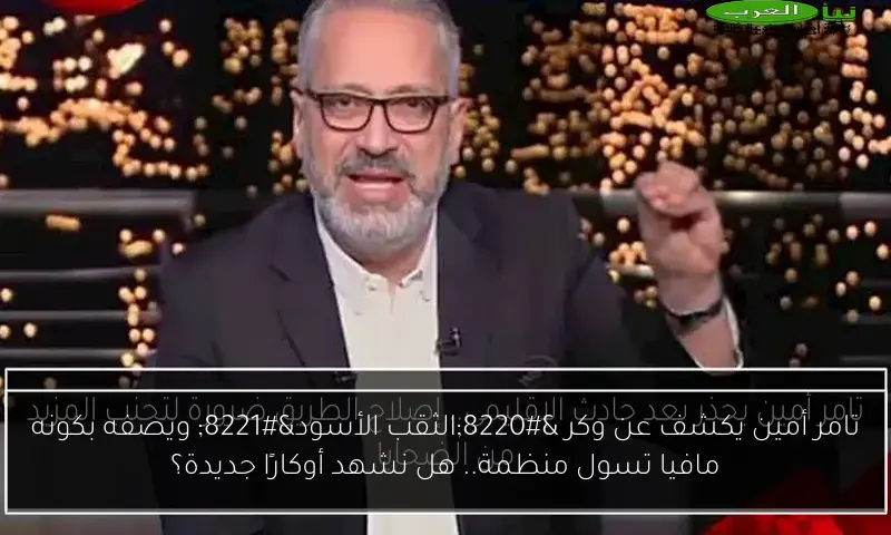 تامر أمين يكشف عن وكر “الثقب الأسود” ويصفه بكونه مافيا تسول منظمة.. هل نشهد أوكارًا جديدة؟