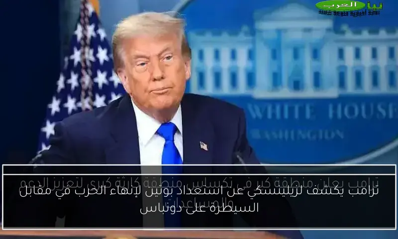 ترامب يكشف لزيلينسكي عن استعداد بوتين لإنهاء الحرب في مقابل السيطرة على دونباس