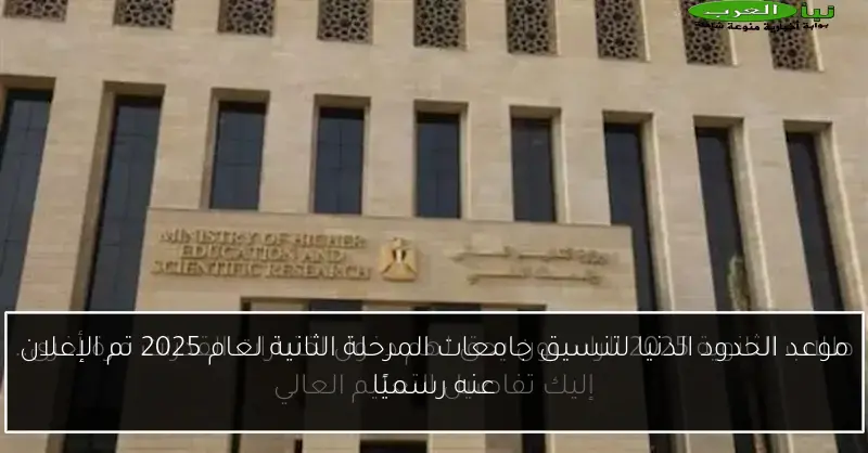موعد الحدود الدنيا لتنسيق جامعات المرحلة الثانية لعام 2025 تم الإعلان عنه رسميًا