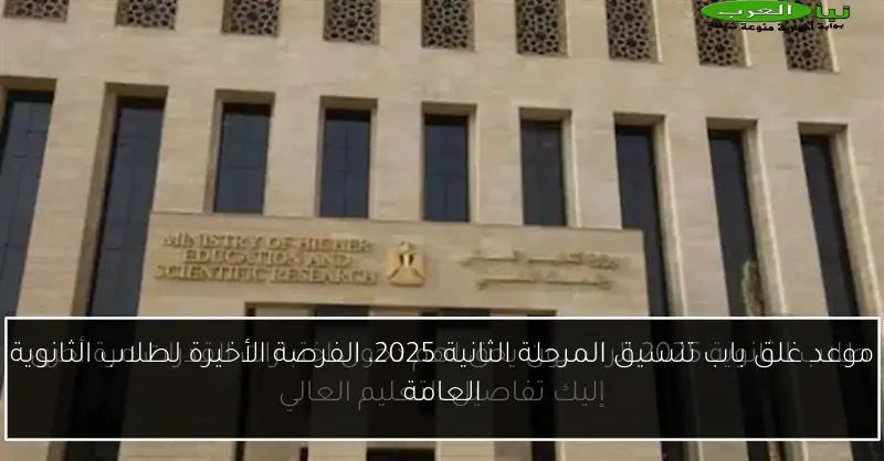 موعد غلق باب تنسيق المرحلة الثانية 2025، الفرصة الأخيرة لطلاب الثانوية العامة