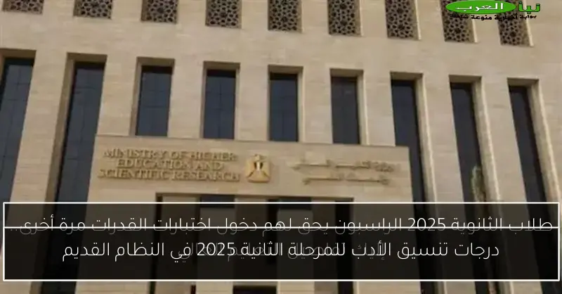درجات تنسيق الأدب للمرحلة الثانية 2025 في النظام القديم