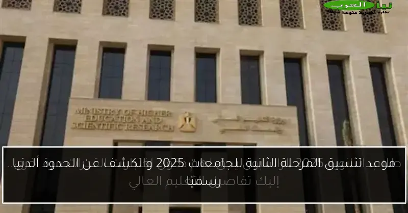 موعد تنسيق المرحلة الثانية للجامعات 2025 والكشف عن الحدود الدنيا رسميًا