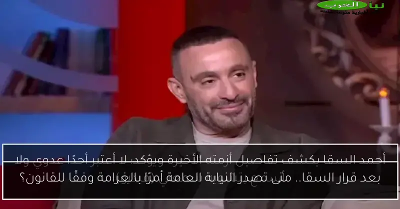 بعد قرار السقا.. متى تصدر النيابة العامة أمرًا بالغرامة وفقًا للقانون؟