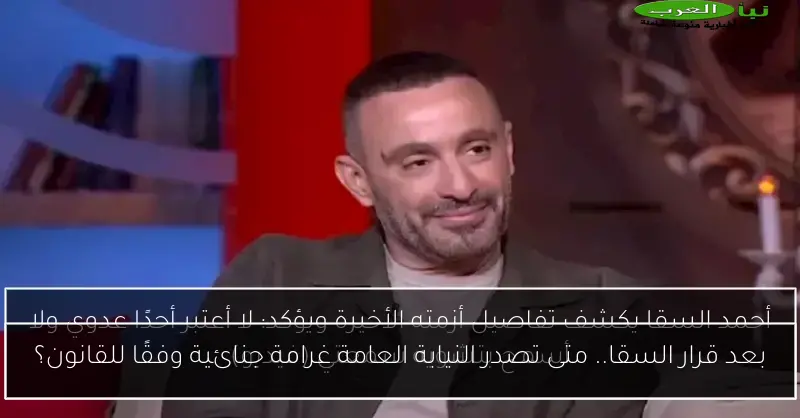 بعد قرار السقا.. متى تصدر النيابة العامة غرامة جنائية وفقًا للقانون؟