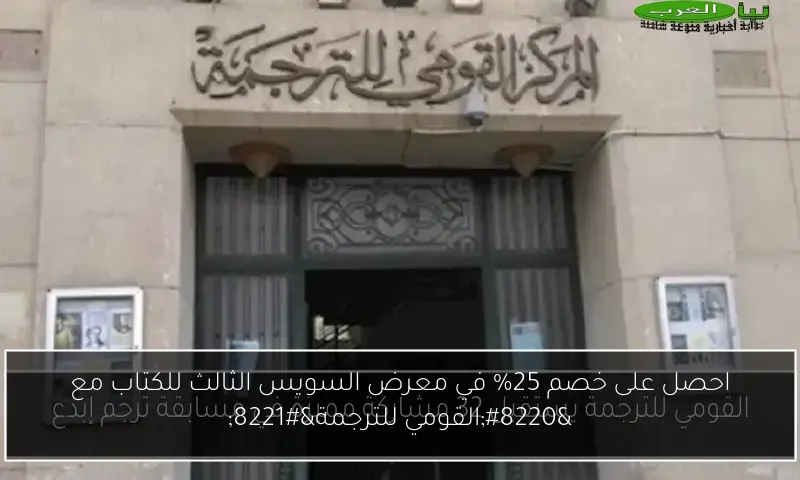 احصل على خصم 25% في معرض السويس الثالث للكتاب مع “القومي للترجمة”