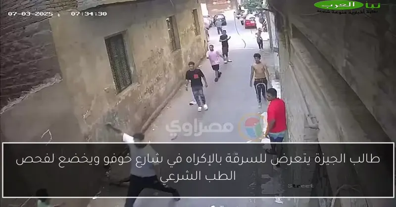 طالب الجيزة يتعرض للسرقة بالإكراه في شارع خوفو ويخضع لفحص الطب الشرعي