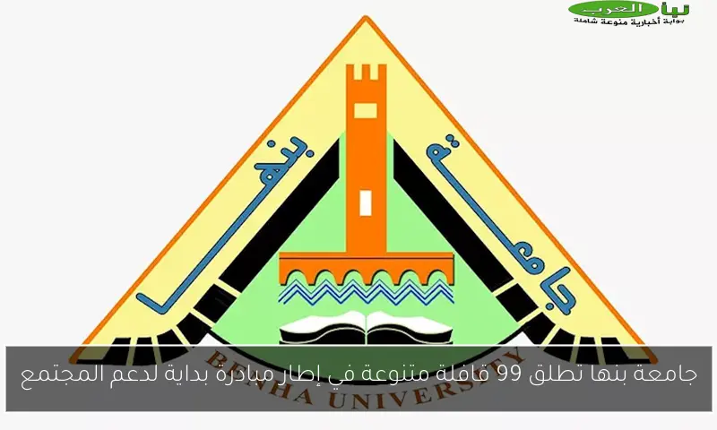 جامعة بنها تطلق 99 قافلة متنوعة في إطار مبادرة بداية لدعم المجتمع
