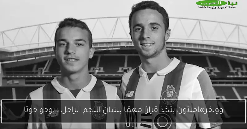 وولفرهامبتون يتخذ قرارًا مهمًا بشأن النجم الراحل ديوجو جوتا