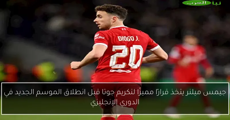 جيمس ميلنر يتخذ قرارًا مميزًا لتكريم جوتا قبل انطلاق الموسم الجديد في الدوري الإنجليزي