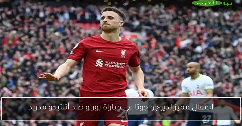احتفال مميز لديوجو جوتا في مباراة بورتو ضد أتلتيكو مدريد