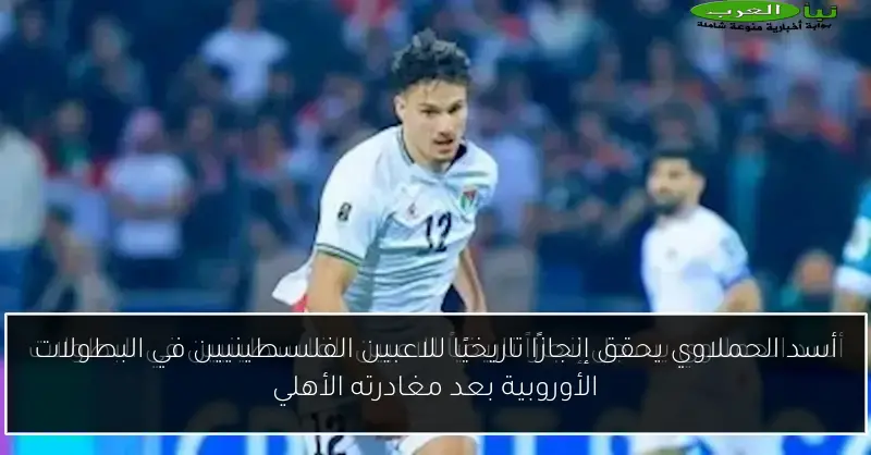 أسد الحملاوي يحقق إنجازًا تاريخيًا للاعبين الفلسطينيين في البطولات الأوروبية بعد مغادرته الأهلي