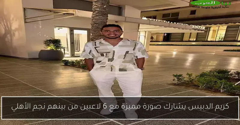 كريم الدبيس يشارك صورة مميزة مع 6 لاعبين من بينهم نجم الأهلي