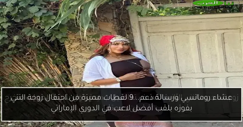 عشاء رومانسي ورسالة دعم.. 9 لقطات مميزة من احتفال زوجة النني بفوزه بلقب أفضل لاعب في الدوري الإماراتي