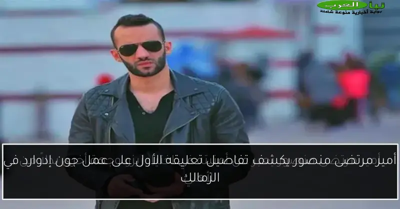 أمير مرتضى منصور يكشف تفاصيل تعليقه الأول على عمل جون إدوارد في الزمالك