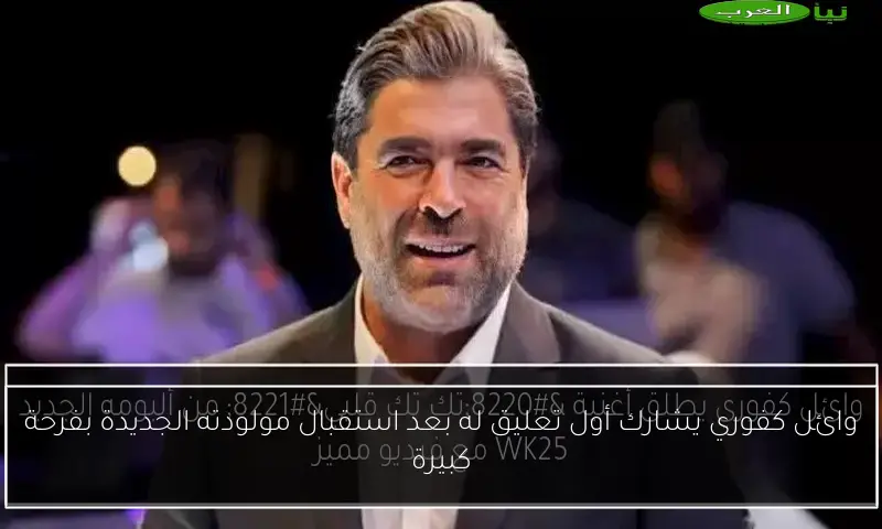 وائل كفوري يشارك أول تعليق له بعد استقبال مولودته الجديدة بفرحة كبيرة