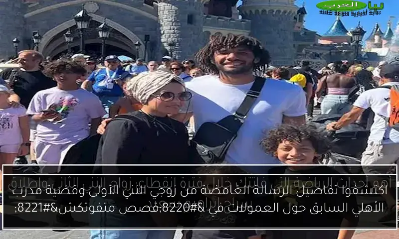 اكتشفوا تفاصيل الرسالة الغامضة من زوجي النني الأولى وقضية مدرب الأهلي السابق حول العمولات في “قصص متفوتكش”