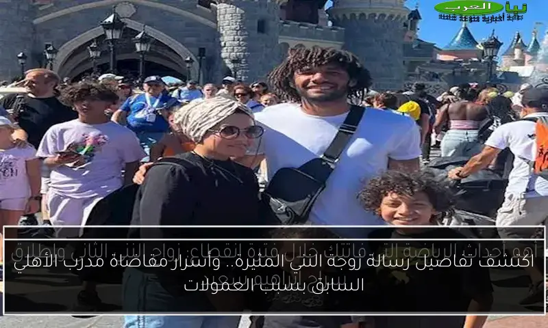 اكتشف تفاصيل رسالة زوجة النني المثيرة.. وأسرار مقاضاة مدرب الأهلي السابق بسبب العمولات