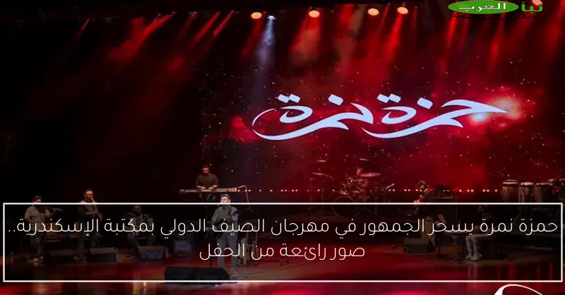 حمزة نمرة يسحر الجمهور في مهرجان الصيف الدولي بمكتبة الإسكندرية.. صور رائعة من الحفل