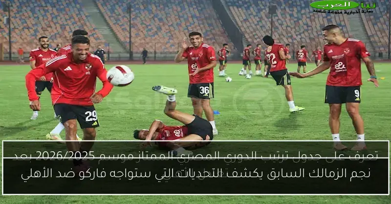 نجم الزمالك السابق يكشف التحديات التي ستواجه فاركو ضد الأهلي
