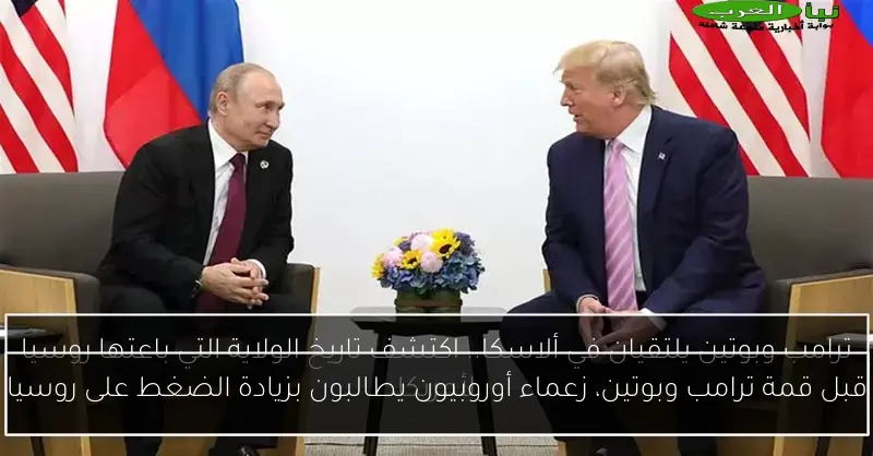قبل قمة ترامب وبوتين، زعماء أوروبيون يطالبون بزيادة الضغط على روسيا