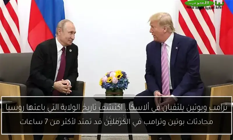 محادثات بوتين وترامب في الكرملين قد تمتد لأكثر من 7 ساعات
