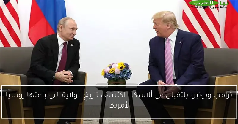 ترامب وبوتين يلتقيان في ألاسكا.. اكتشف تاريخ الولاية التي باعتها روسيا لأمريكا
