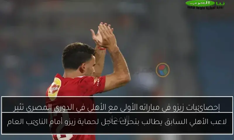 لاعب الأهلي السابق يطالب بتحرك عاجل لحماية زيزو أمام النائب العام