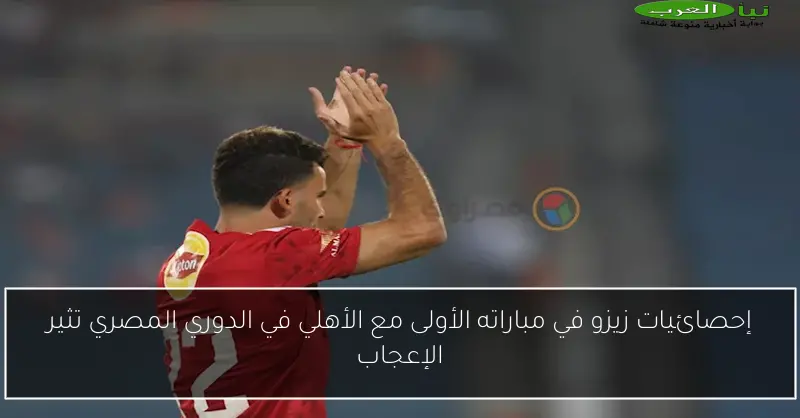 إحصائيات زيزو في مباراته الأولى مع الأهلي في الدوري المصري تثير الإعجاب