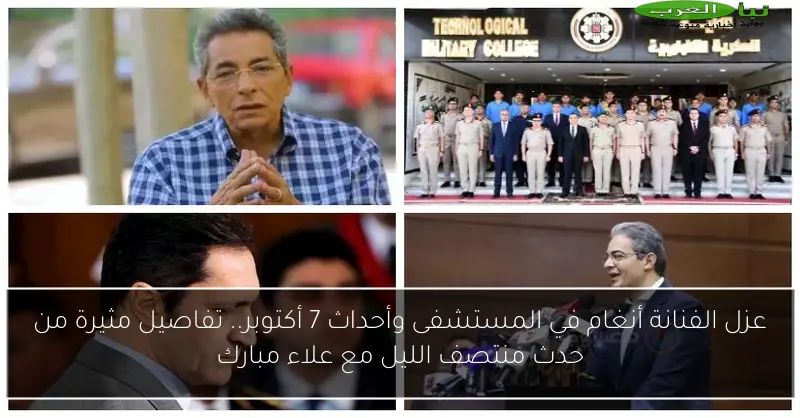عزل الفنانة أنغام في المستشفى وأحداث 7 أكتوبر.. تفاصيل مثيرة من حدث منتصف الليل مع علاء مبارك