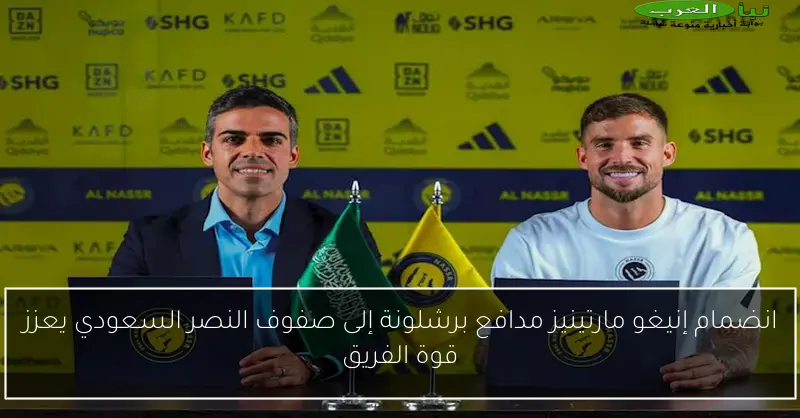 انضمام إنيغو مارتينيز مدافع برشلونة إلى صفوف النصر السعودي يعزز قوة الفريق