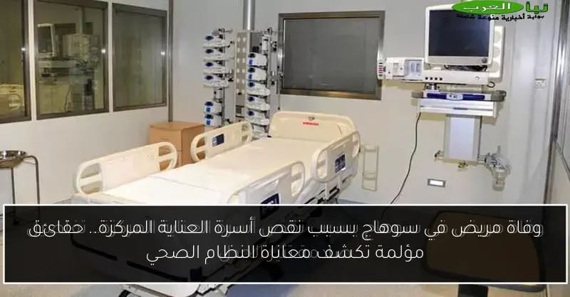 وفاة مريض في سوهاج بسبب نقص أسرة العناية المركزة.. حقائق مؤلمة تكشف معاناة النظام الصحي