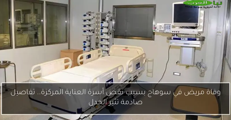 وفاة مريض في سوهاج بسبب نقص أسرة العناية المركزة.. تفاصيل صادمة تثير الجدل