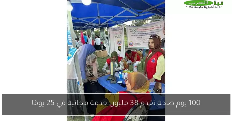 100 يوم صحة تقدم 38 مليون خدمة مجانية في 25 يومًا