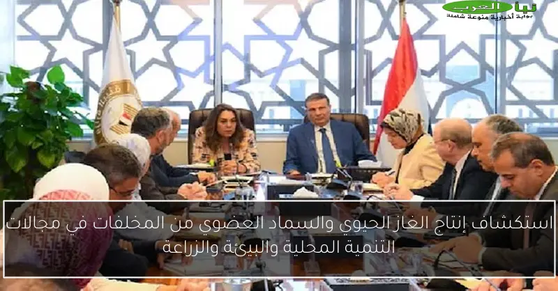 استكشاف إنتاج الغاز الحيوي والسماد العضوي من المخلفات في مجالات التنمية المحلية والبيئة والزراعة