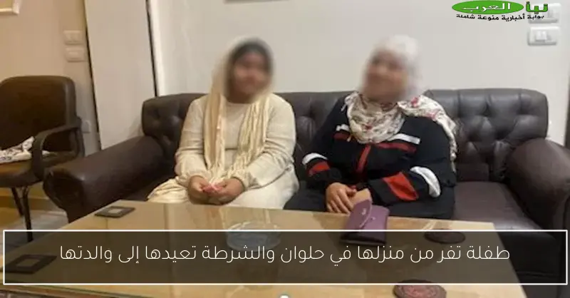 طفلة تفر من منزلها في حلوان والشرطة تعيدها إلى والدتها