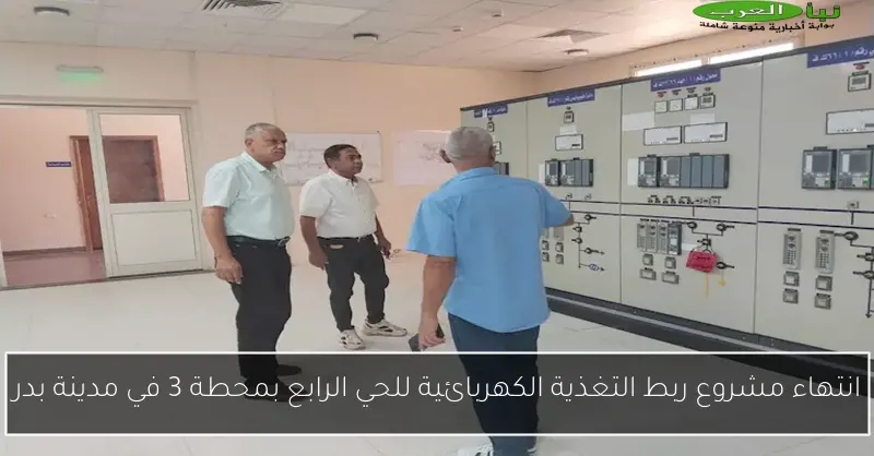 انتهاء مشروع ربط التغذية الكهربائية للحي الرابع بمحطة 3 في مدينة بدر