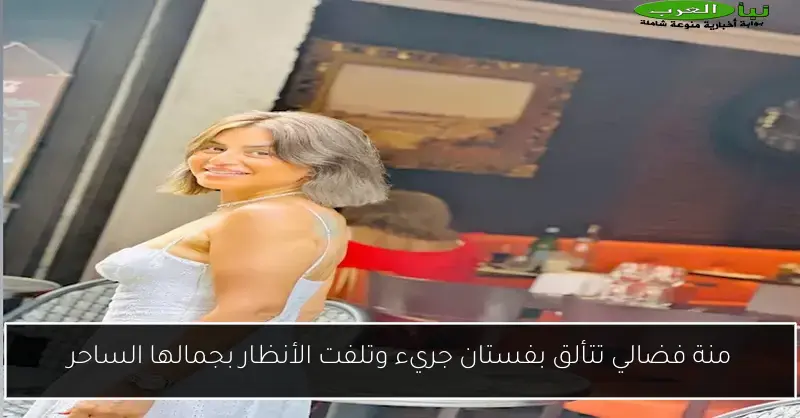 منة فضالي تتألق بفستان جريء وتلفت الأنظار بجمالها الساحر