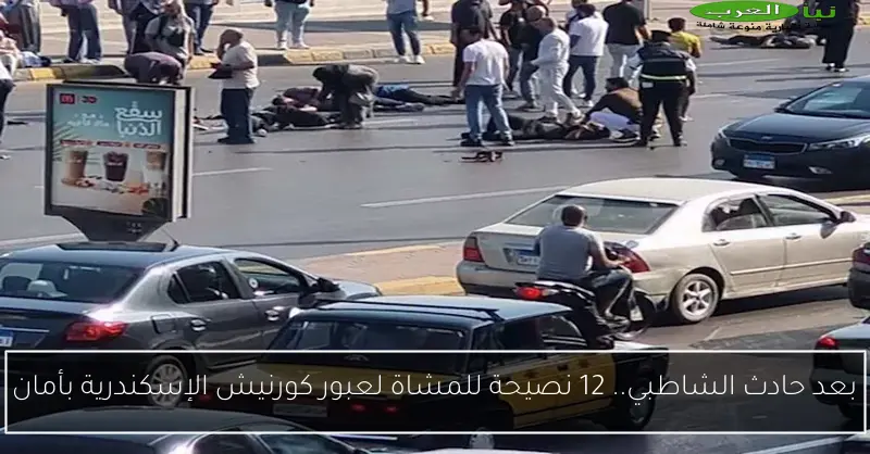 بعد حادث الشاطبي.. 12 نصيحة للمشاة لعبور كورنيش الإسكندرية بأمان