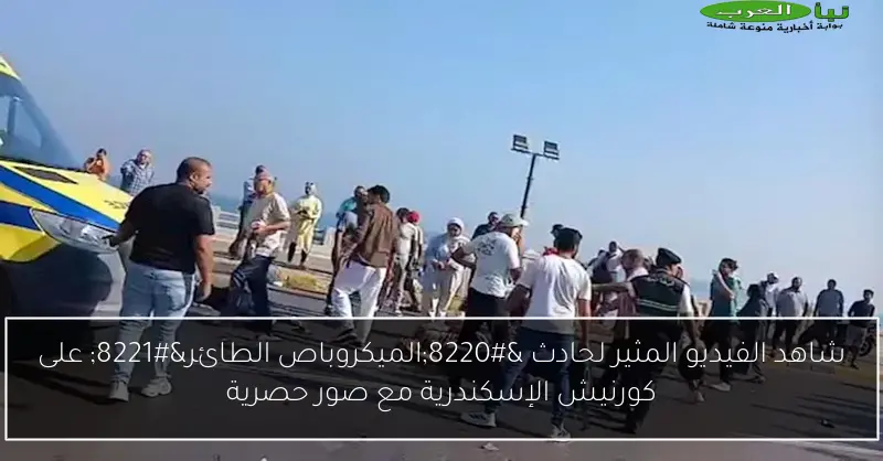شاهد الفيديو المثير لحادث “الميكروباص الطائر” على كورنيش الإسكندرية مع صور حصرية
