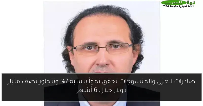 صادرات الغزل والمنسوجات تحقق نموًا بنسبة 7% وتتجاوز نصف مليار دولار خلال 6 أشهر