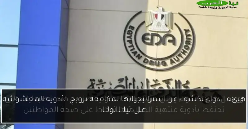 هيئة الدواء تكشف عن استراتيجياتها لمكافحة ترويج الأدوية المغشوشة على تيك توك
