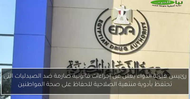 رئيس هيئة الدواء يعلن عن إجراءات قانونية صارمة ضد الصيدليات التي تحتفظ بأدوية منتهية الصلاحية للحفاظ على صحة المواطنين