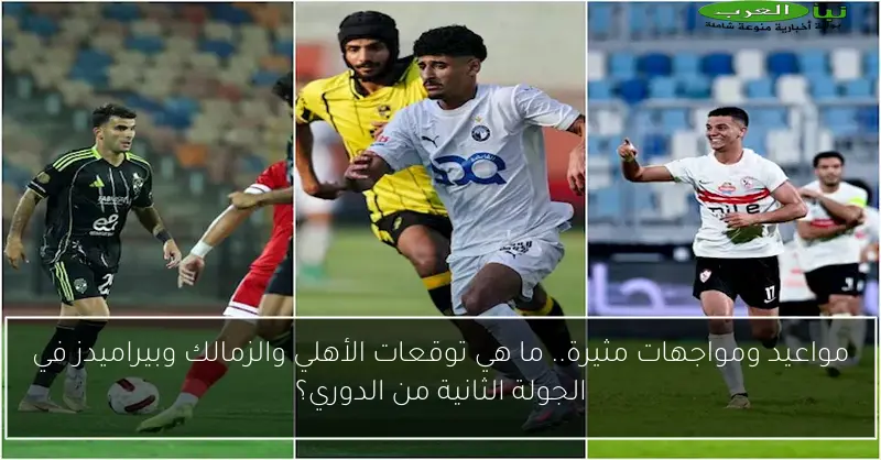 مواعيد ومواجهات مثيرة.. ما هي توقعات الأهلي والزمالك وبيراميدز في الجولة الثانية من الدوري؟