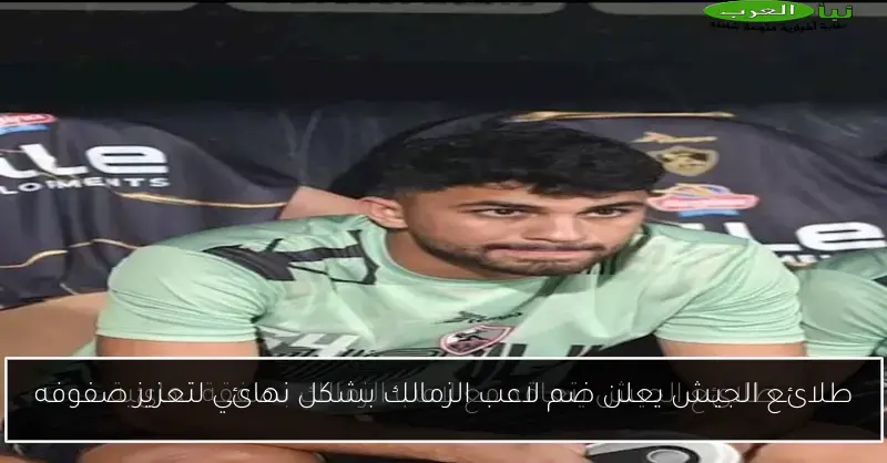 طلائع الجيش يعلن ضم لاعب الزمالك بشكل نهائي لتعزيز صفوفه