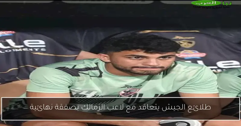 طلائع الجيش يتعاقد مع لاعب الزمالك بصفقة نهائية